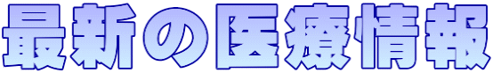 最新の医療情報