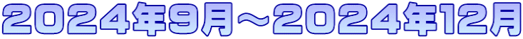 ２０２４年９月～２０２４年１２月