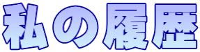 私の履歴