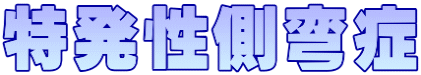 特発性側弯症
