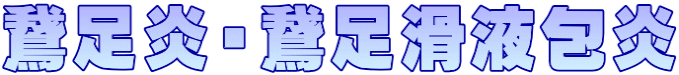 鵞足炎・鵞足滑液包炎