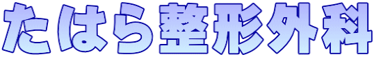 たはら整形外科